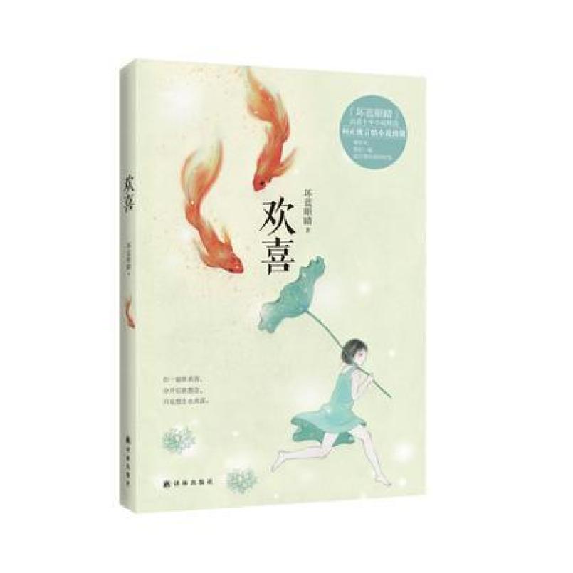 二手欢喜 坏蓝眼睛 译林出版社