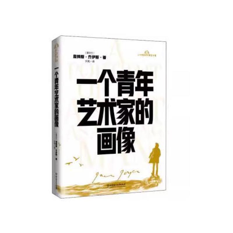 二手一个青年艺术家的画像 詹姆斯乔伊斯 北京理工大学出版社