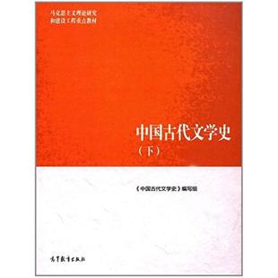 二手中国古代文学史(下) 本书编写组 高等教育出版社