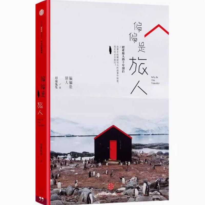 二手偏偏是旅人 月亮先生 中信出版社