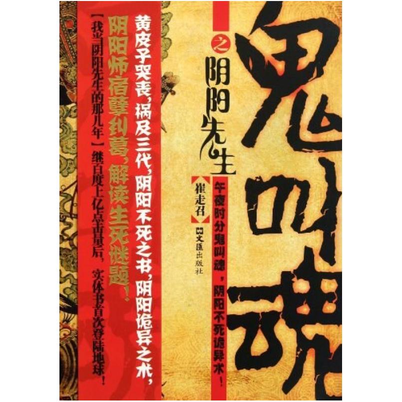 二手鬼叫魂之阴阳先生 崔走召 文汇出版社