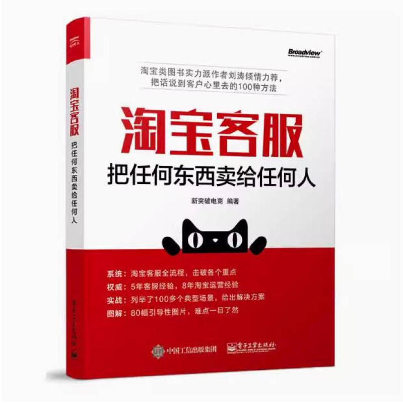 二手淘宝客服 新突破电商 电子工业出版社