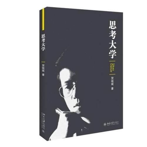 二手思考大学 贺祖斌 北京大学出版社