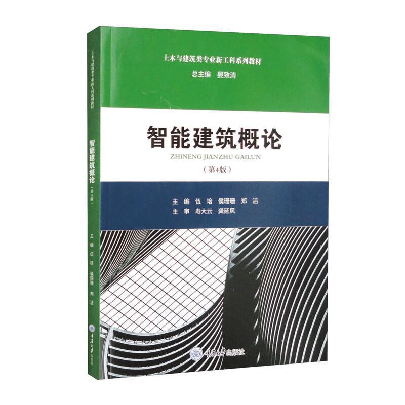 二手智能建筑概论(第4版) 伍培 重庆大学出版社有限公司