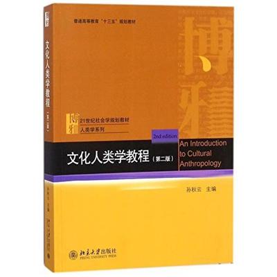 二手文化人类学教程 孙秋云 北京大学出版社