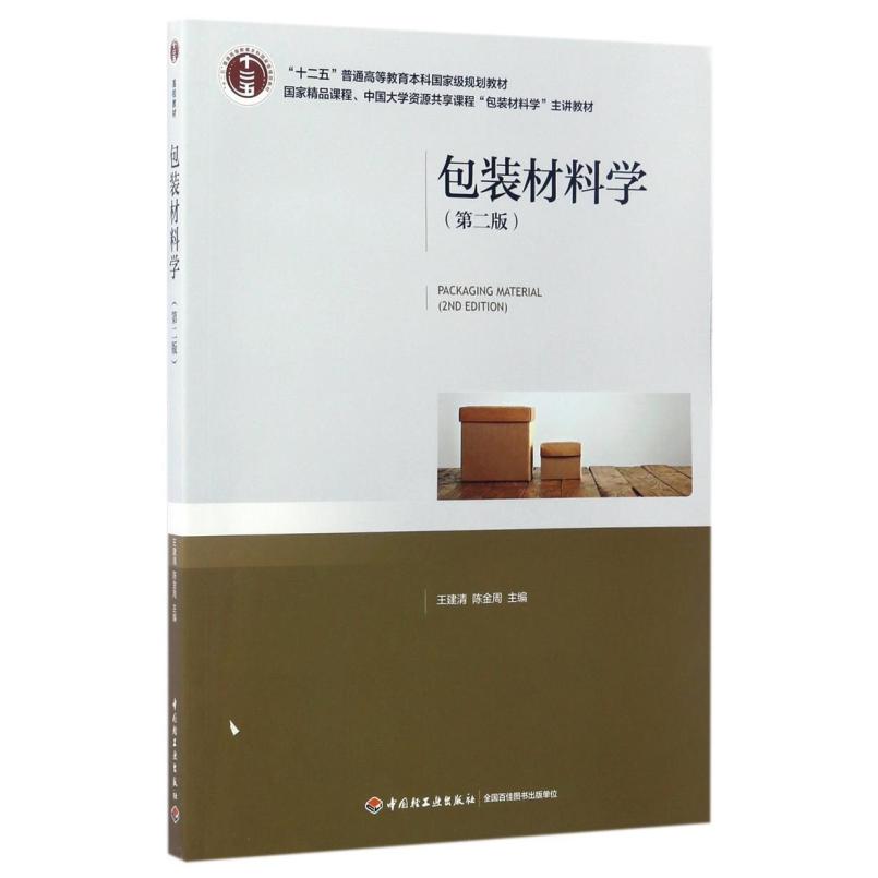 二手包装材料学(第二版) 王建清 中国轻工业出版社