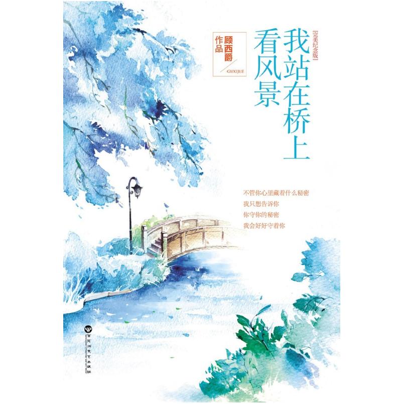 二手我站在桥上看风景 顾西爵 百花洲文艺出版社