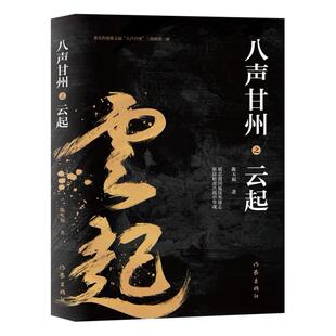 二手八声甘州之云起 陈玉福 作家出版社
