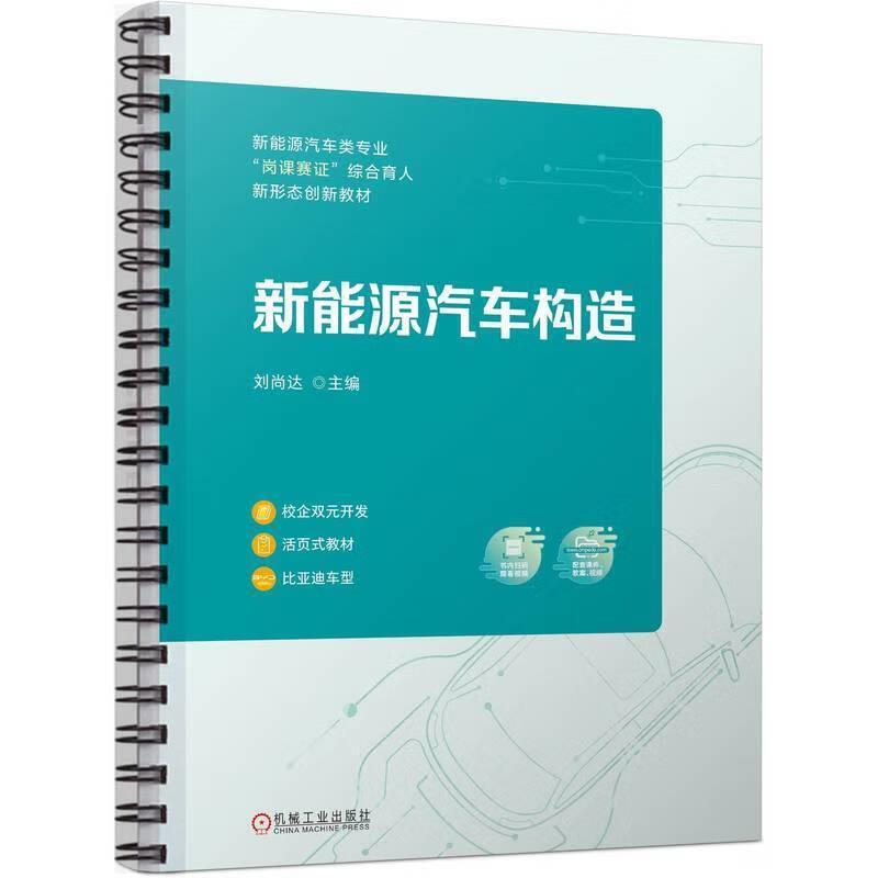 二手新能源汽车构造 刘尚达 机械工业出版社