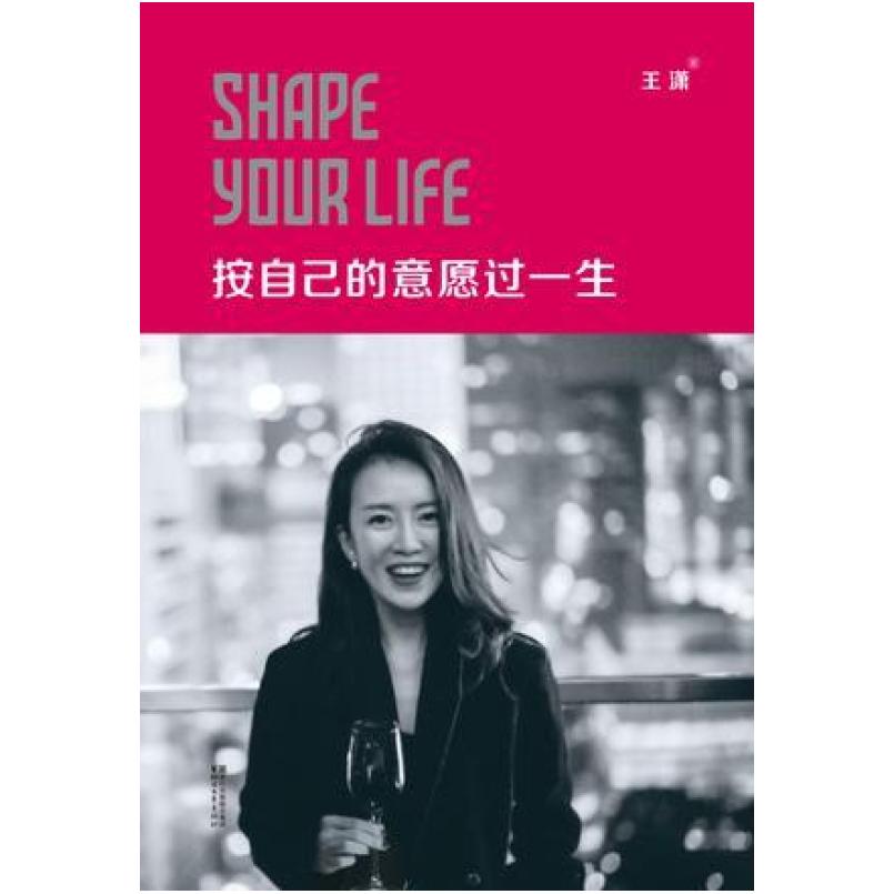 二手按自己的意愿过一生 王潇 浙江文艺出版社