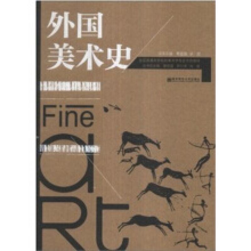 二手外国美术史 曹意强 南京师范大学出版社