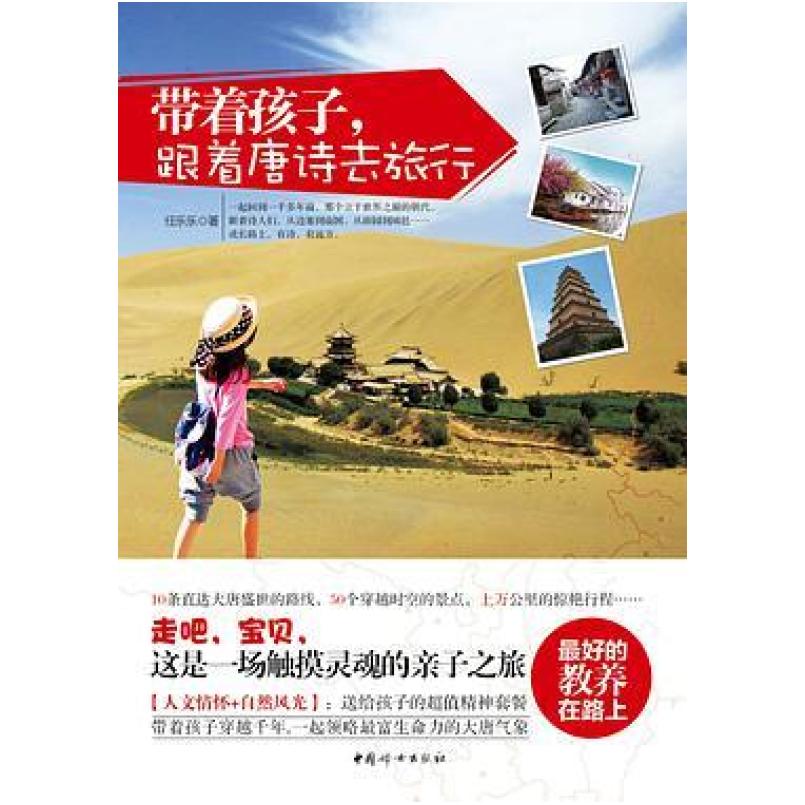 二手带着孩子,跟着唐诗去旅行 任乐乐 中国妇女出版社