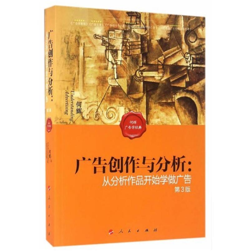 二手广告创作与分析(第3版) 何辉 人民出版社