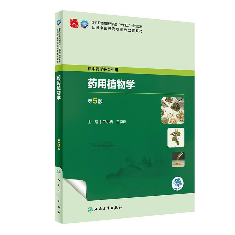 二手药用植物学(第5版) 郑小吉 人民卫生出版社