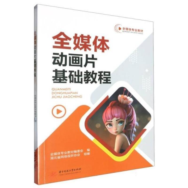 二手全媒体动画片基础教程 教材编委会 华中科技大学出版社