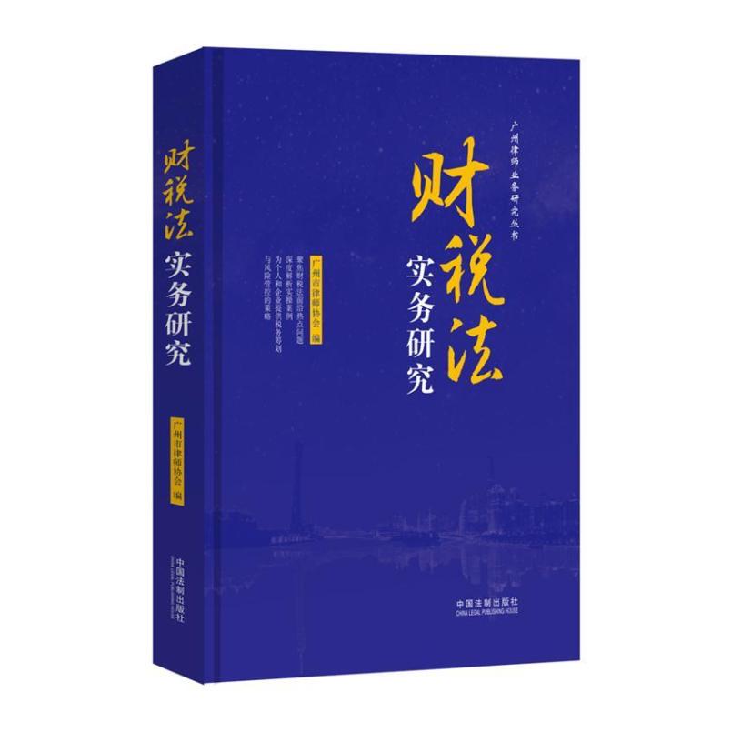 二手财税法实务研究 广州市律师协会 中国法制出版社