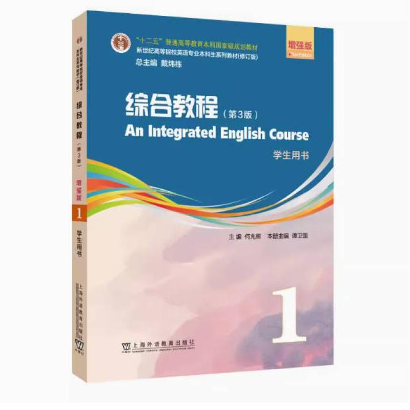 二手综合教程1学生用书(第3版增强版) 何兆熊 上海外语教育出版社