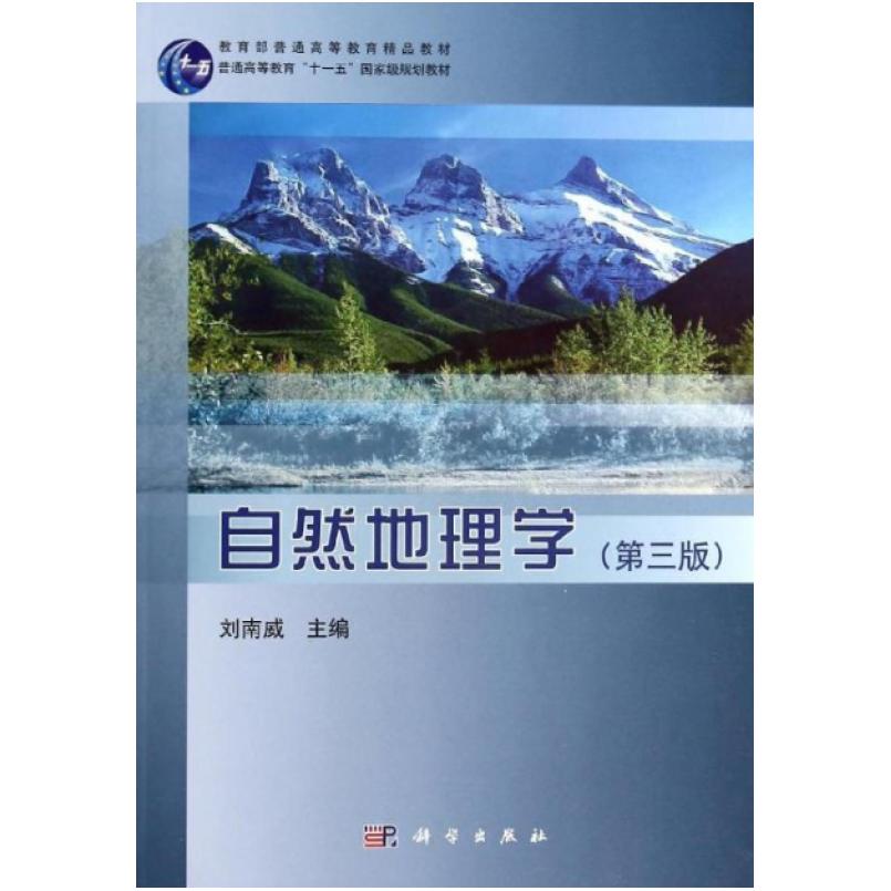 二手自然地理学(第三版) 刘南威 科学出版社