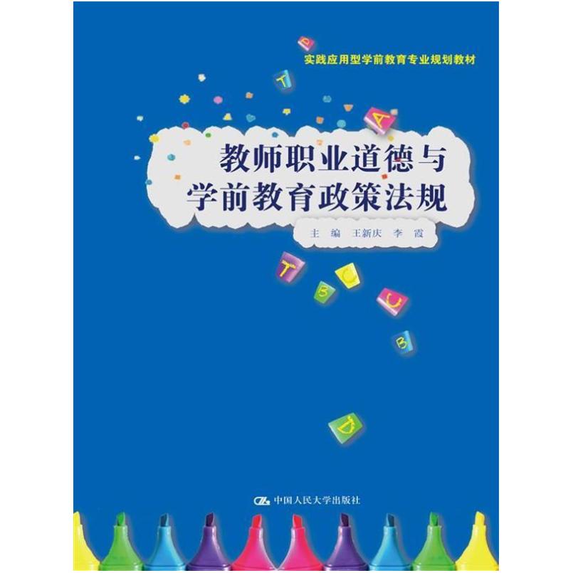 二手教师职业道德与学前教育政策法规 王新庆 中国人民大学出版社
