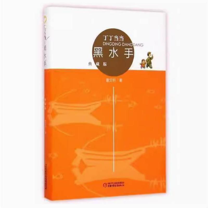 二手丁丁当当·黑水手 曹文轩 中国少年儿童出版社