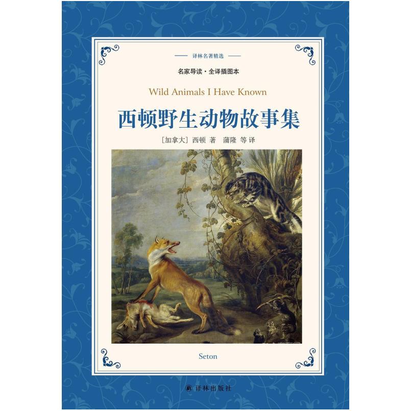 二手西顿野生动物故事集 [加]西顿 译林出版社