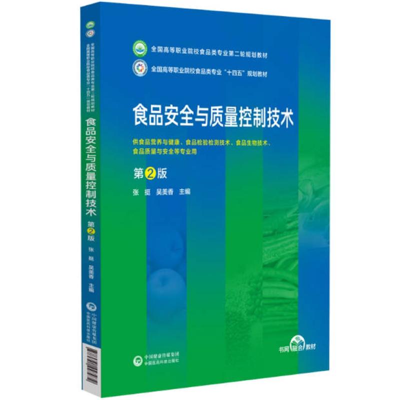 二手食品安全与质量控制技术(第2版) 张挺 中国医药科技出版社