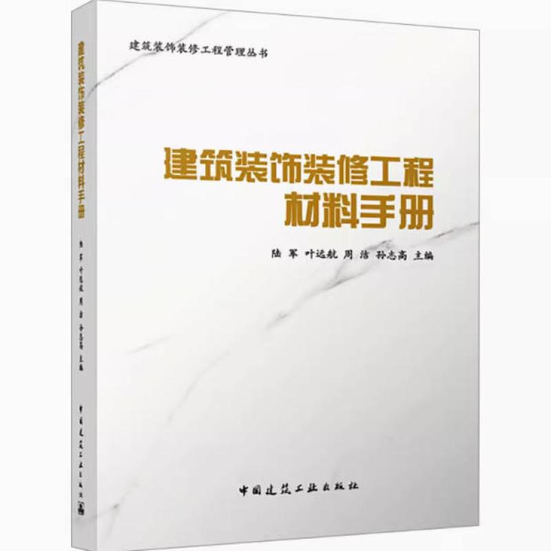 二手建筑装饰装修工程材料手册 陆军 中国建筑工业出版社