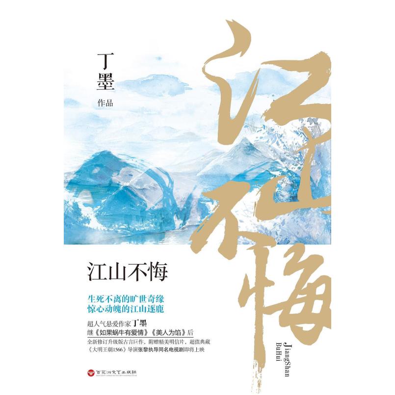 二手江山不悔 丁墨 百花洲文艺出版社