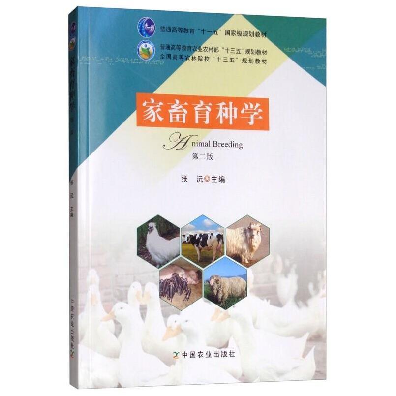 二手家畜育种学(第二版) 张沅 中国农业出版社