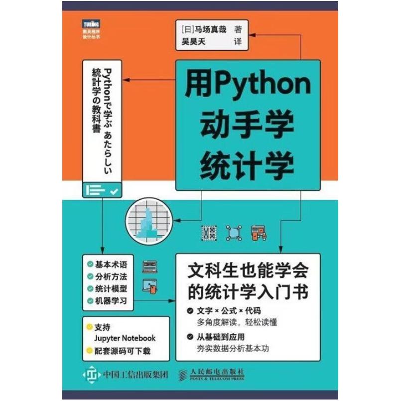 二手用Python动手学统计学 [日]马场真哉 人民邮电出版社
