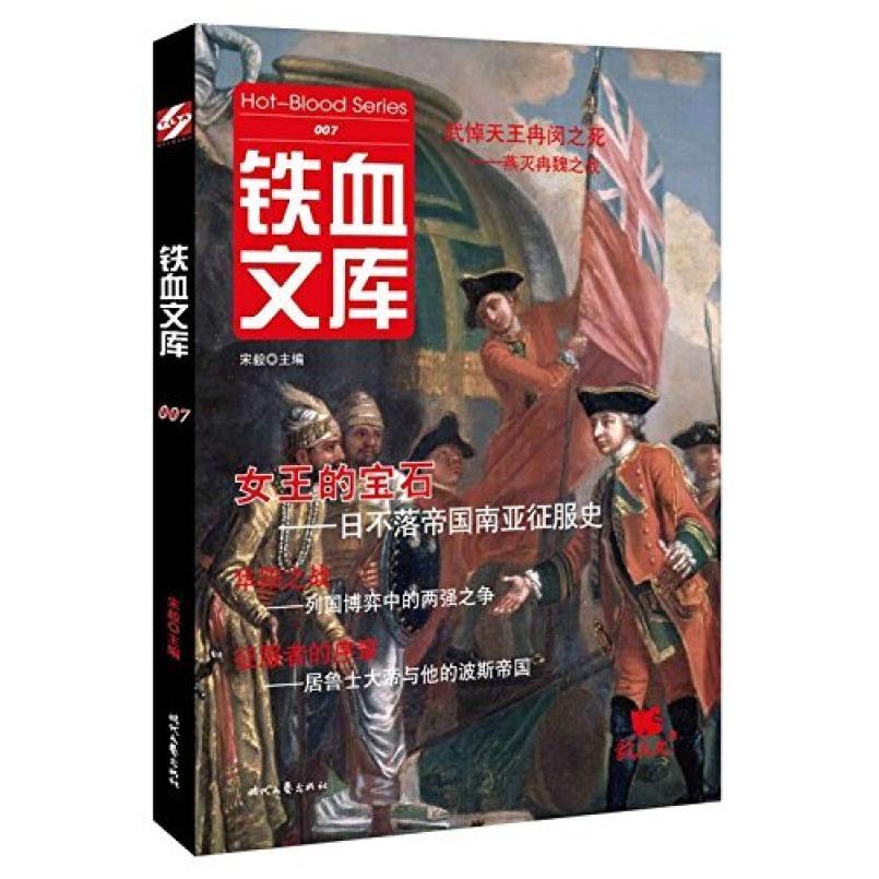 二手铁血文库007女王的宝石 宋毅编 时代文艺出版社