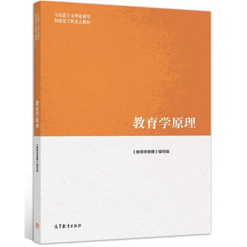 二手教育学原理 项贤明 高等教育出版社
