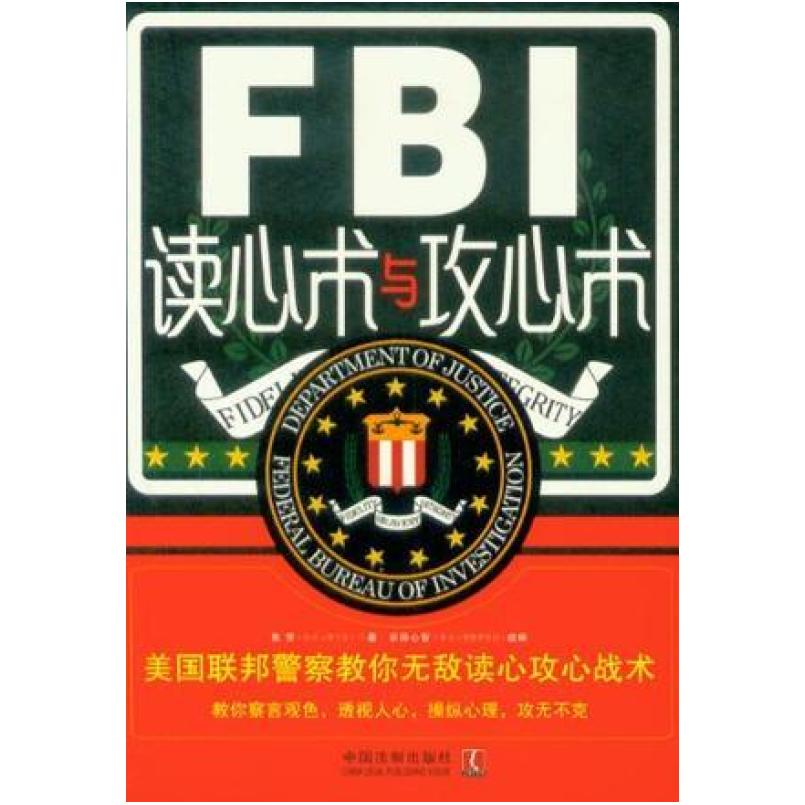 二手FBI读心术与攻心术 鲁芳 中国法制出版社