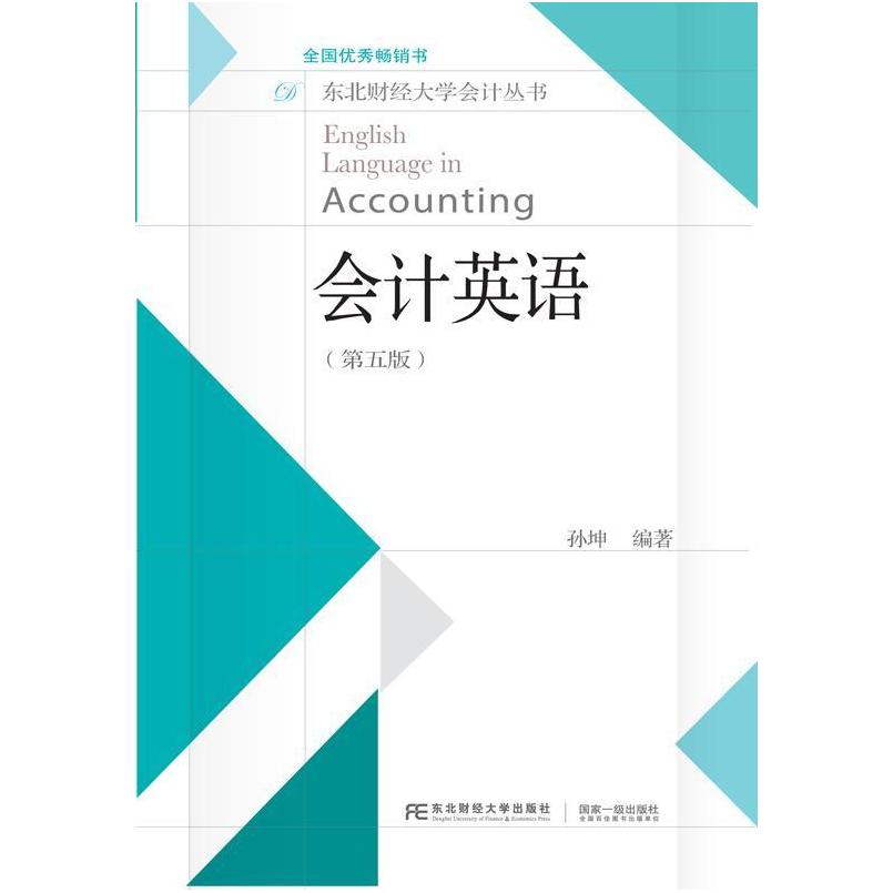 二手会计英语(第5版) 孙坤 东北财经大学出版社