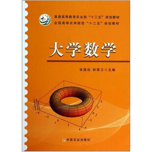 二手大学数学 张国权 中国农业出版社