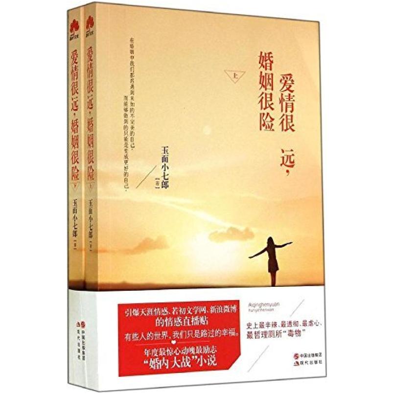 二手爱情很远,婚姻很险 玉面小七郎著 现代出版社