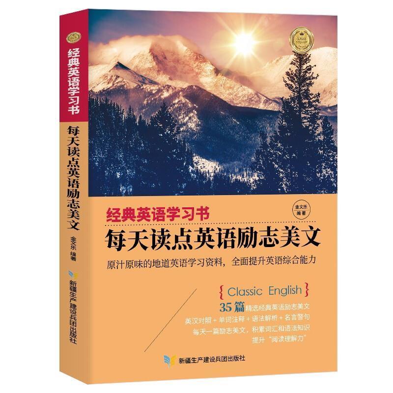 二手每天读点英语励志美文 金文乐 新疆生产建设兵团出版社