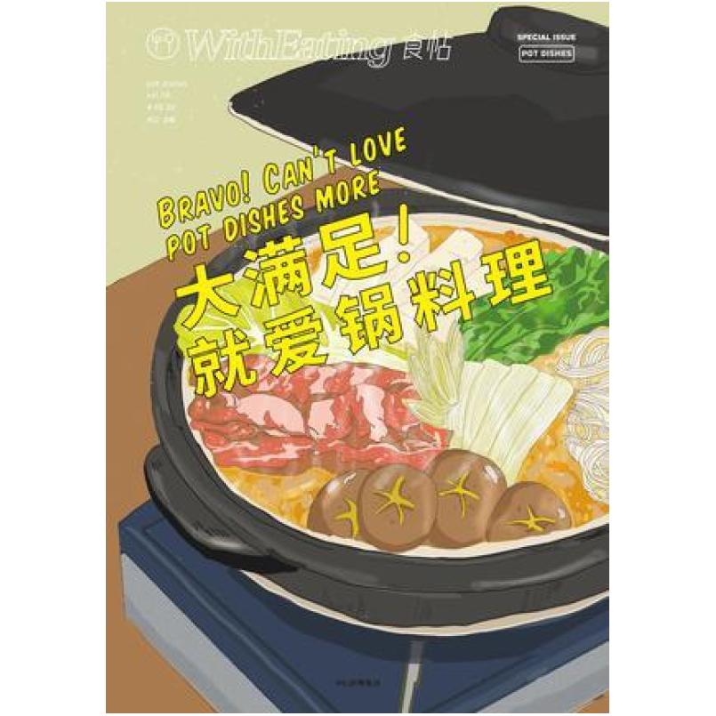 二手食帖16:大满足!就爱锅料理 林江主编 中信出版社