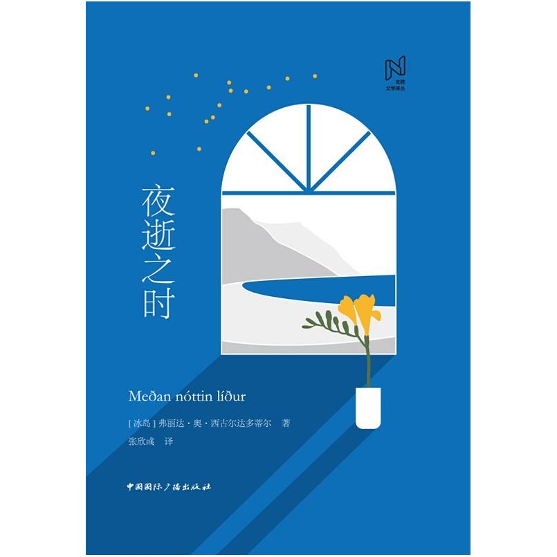 二手夜逝之时 [冰岛]弗丽达 西古尔达多蒂尔 中国国际广播出版社