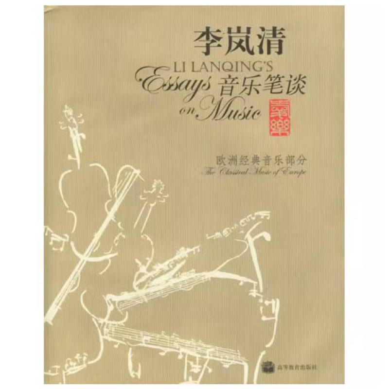 二手音乐笔谈:欧洲经典音乐部分 李岚清 高等教育出版社