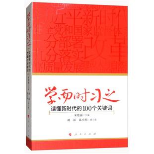 二手学而时习之——读懂新时代的100个关键词 宋艳丽 人民出版社