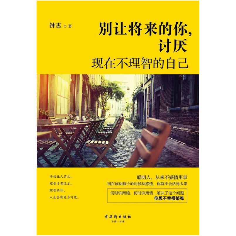 二手别让将来的你，讨厌现在不理智的自己 钟惠 古吴轩出版社