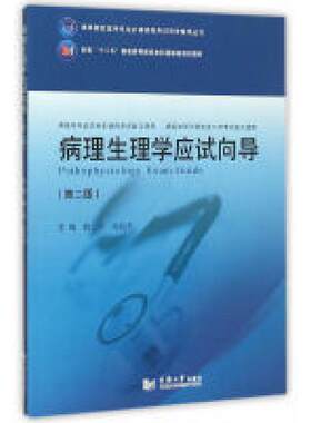 二手病理生理学应试向导(第二版) 薛冰 同济大学出版社