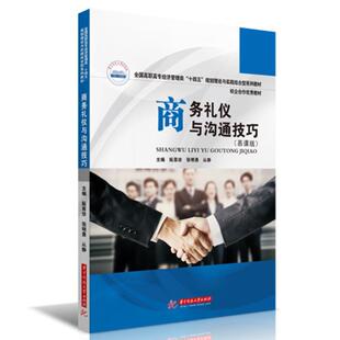 二手商务礼仪与沟通技巧(慕课版) 阮喜珍 华中科技大学出版社