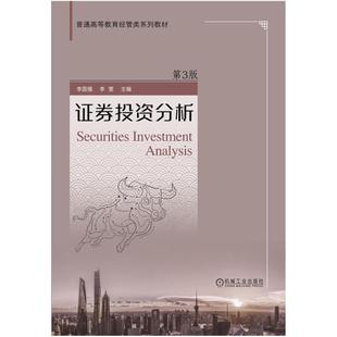 二手证券投资分析(第3版) 李国强 机械工业出版社