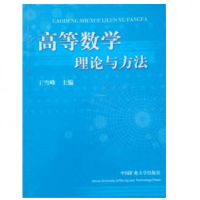 二手高等数学理论与方法 王雪峰 中国矿业大学出版社