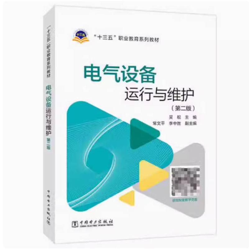 二手电气设备运行与维护(第二版) 吴靓 中国电力出版社
