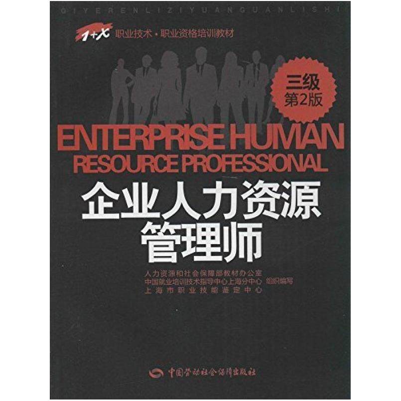 二手企业人力资源管理师(三级第2版) 编写组 中国劳动社会保障出