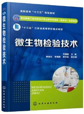 二手微生物检验技术 万国福 化学工业出版社