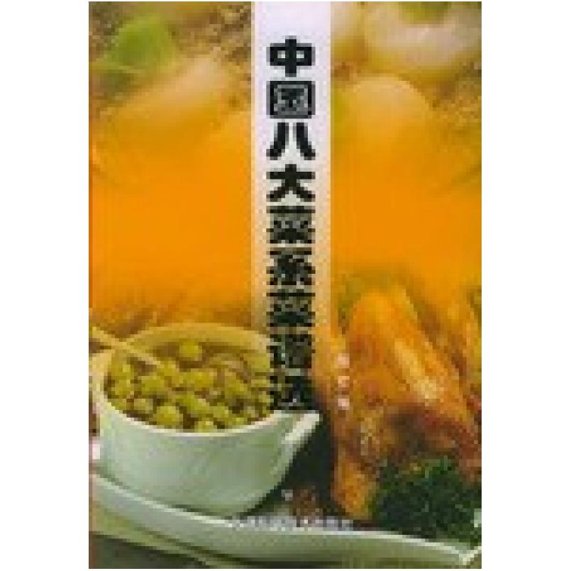 二手中国八大菜系菜谱选 田可 天津科学技术出版社